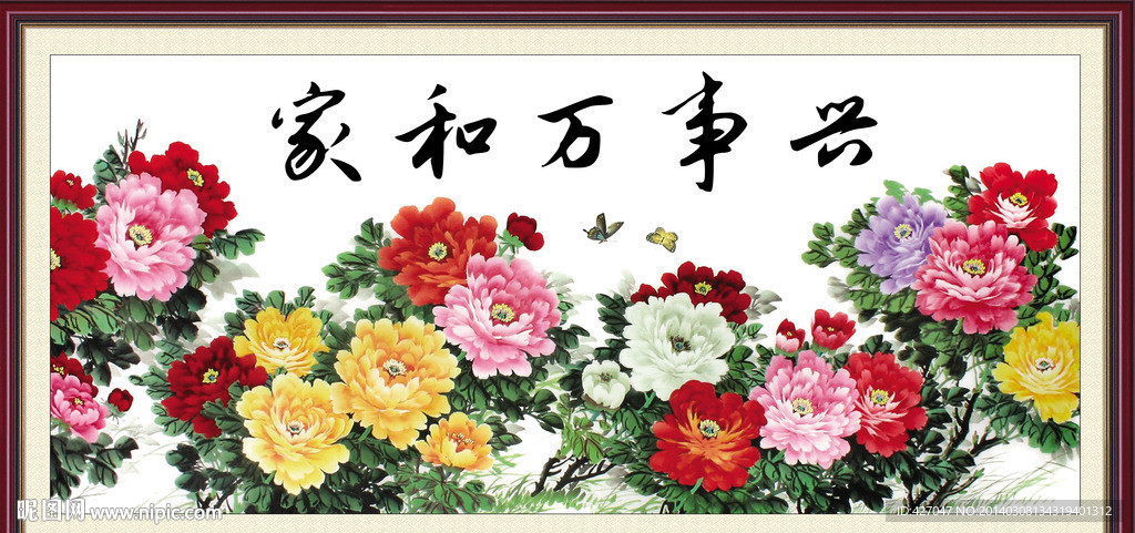 家和万事兴