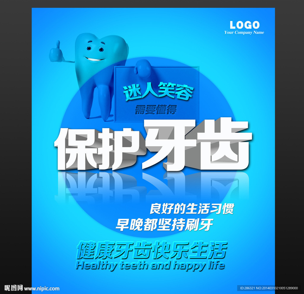 保护牙齿
