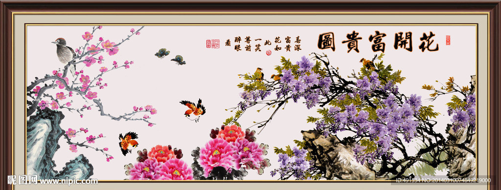 花开富贵 紫气东来