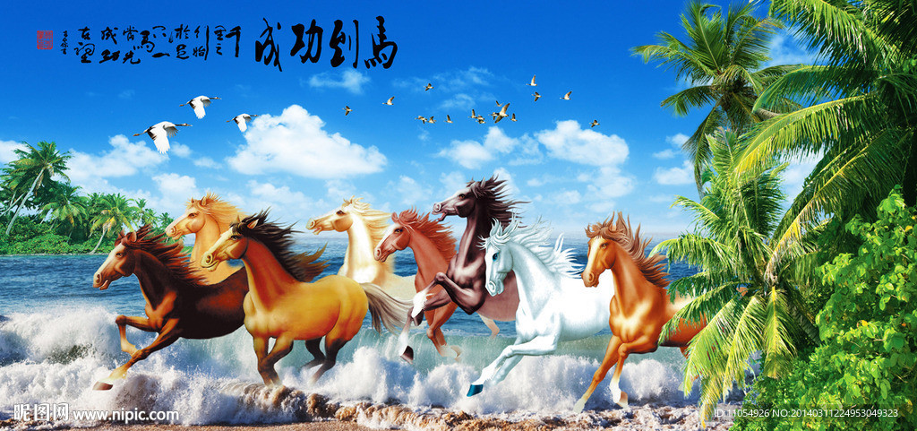 八骏图