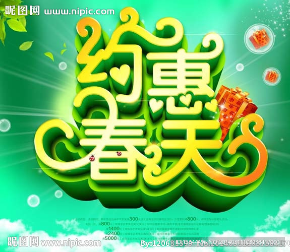 约惠春天