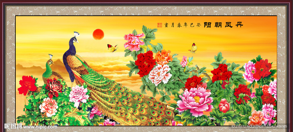 丹凤朝阳