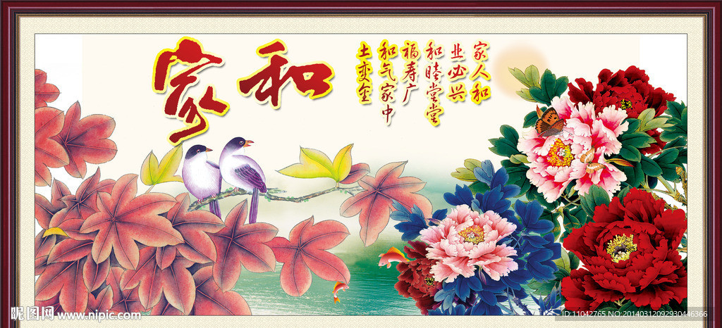 花开富贵 家和万事兴