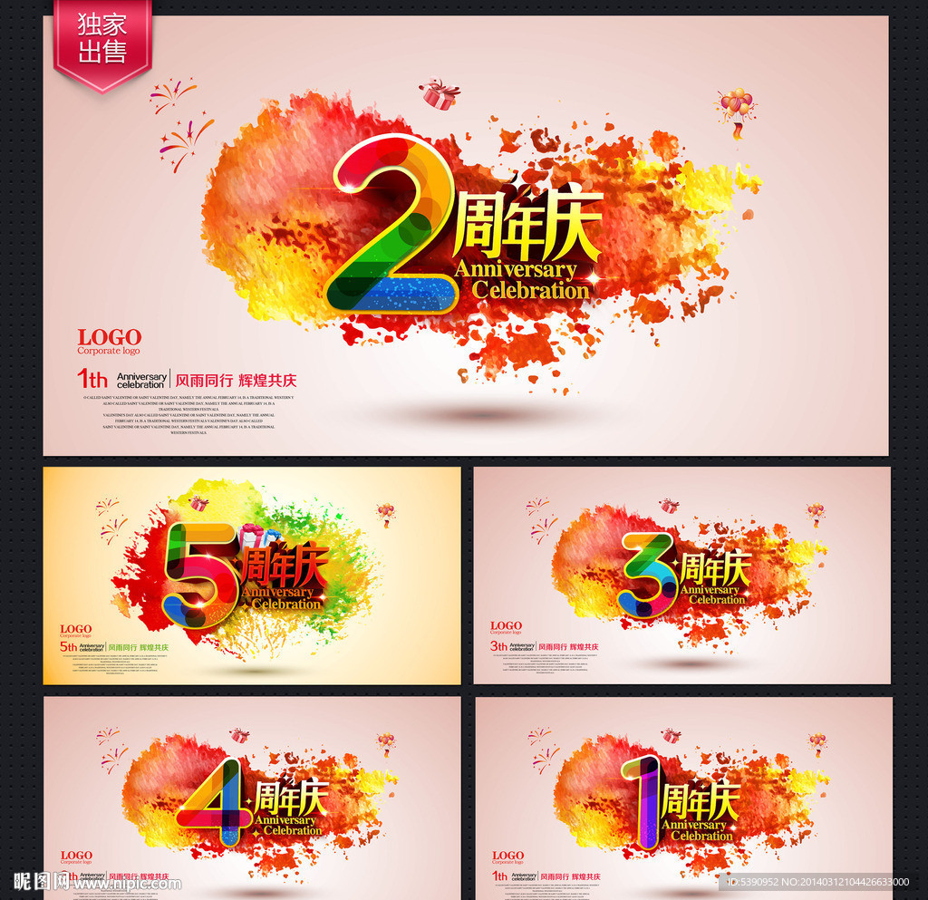 周年庆