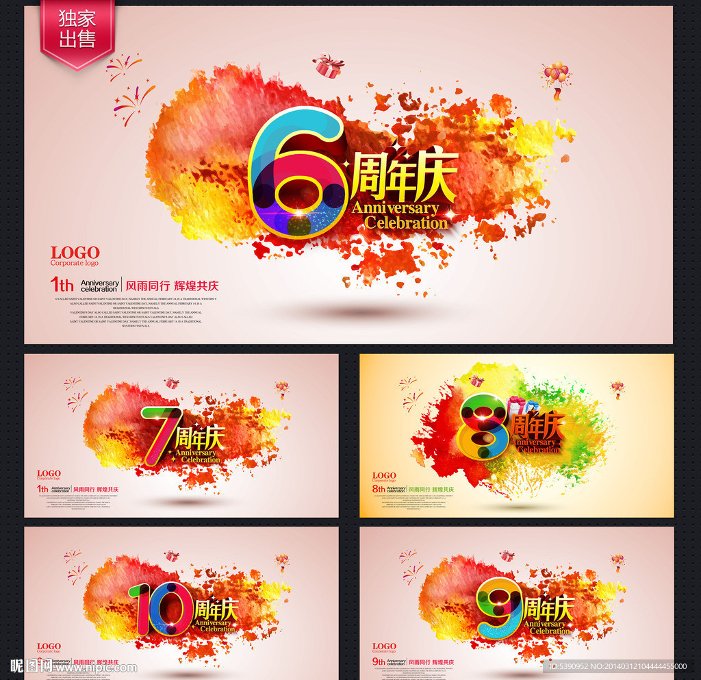 周年庆