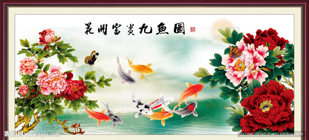 花开富贵九鱼图