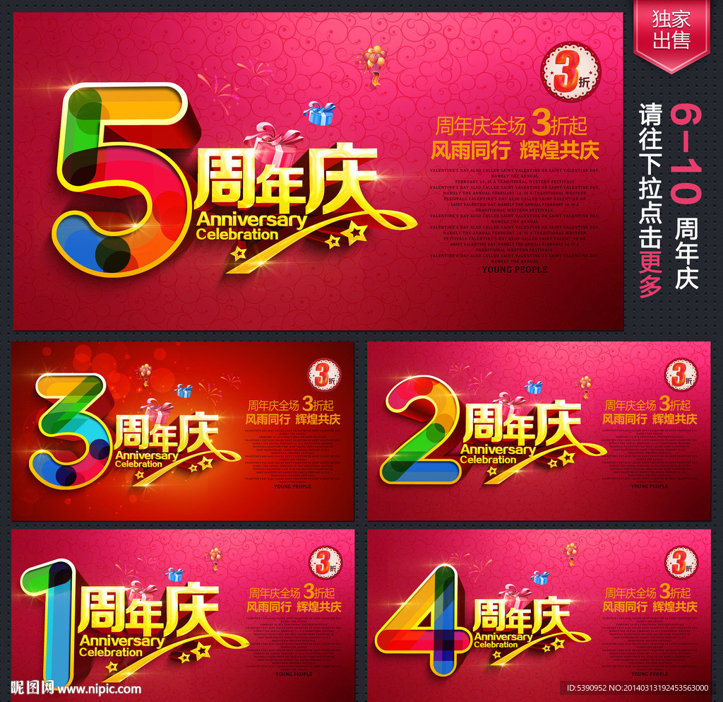 周年庆