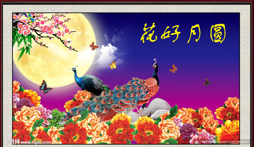 花好月圆