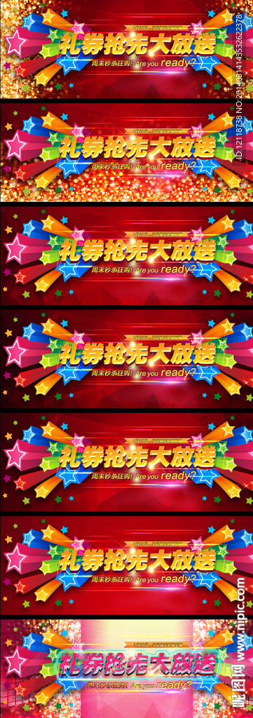 淘宝礼券放送海报模版