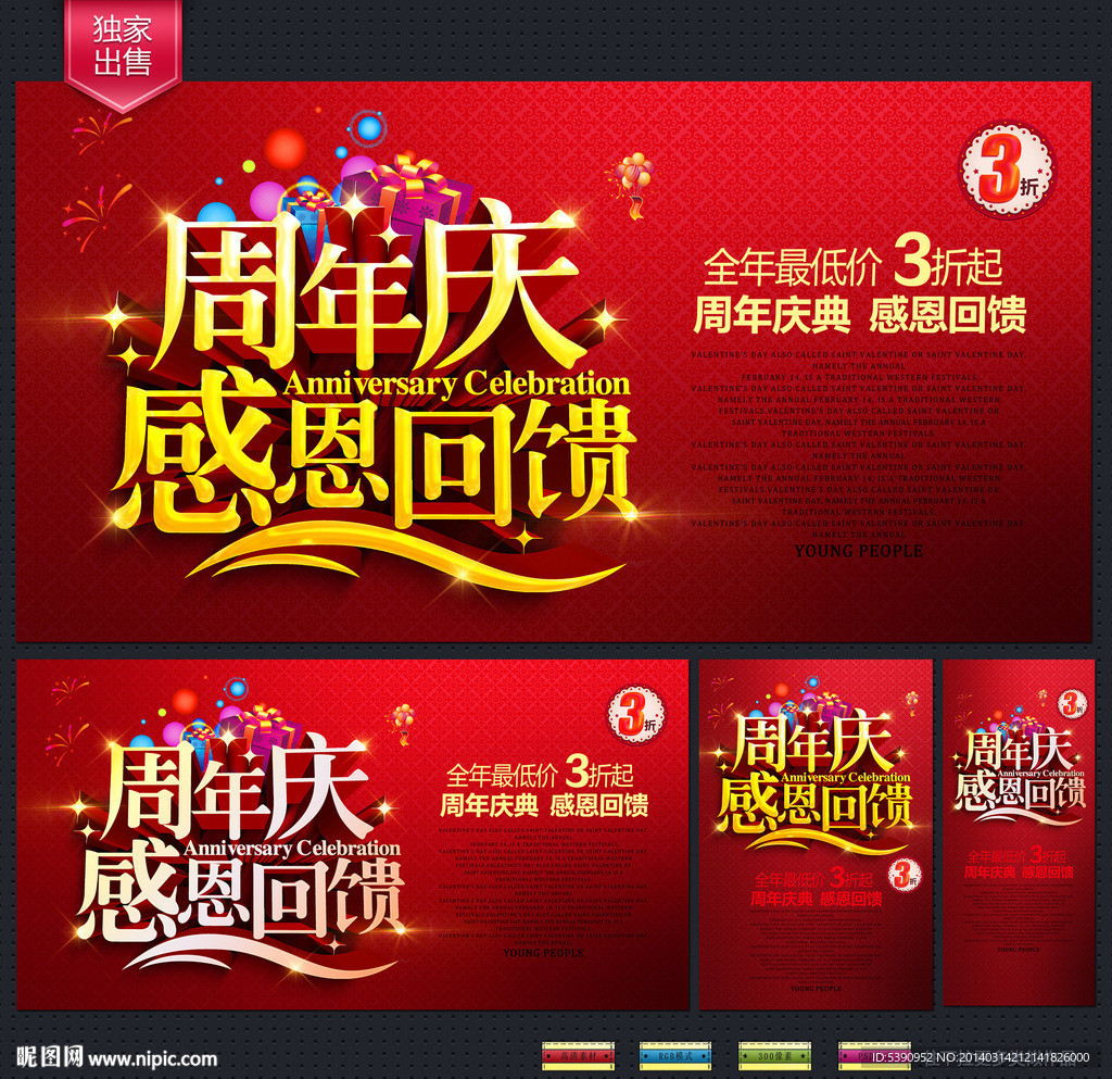 周年庆典