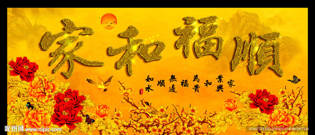 家和福顺