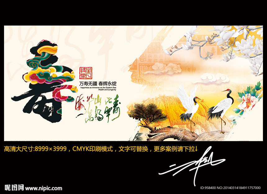 祝寿 展板设计