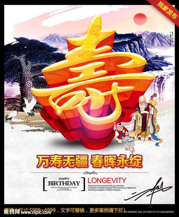 贺寿 海报设计