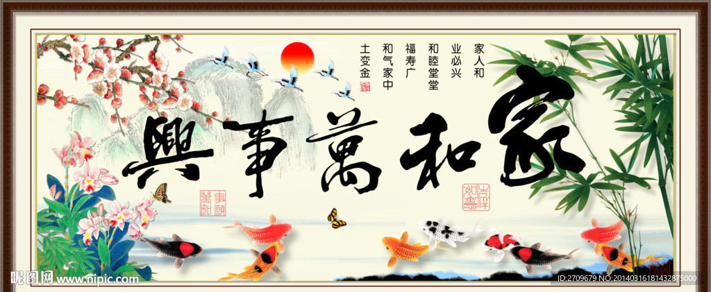 家和万事兴