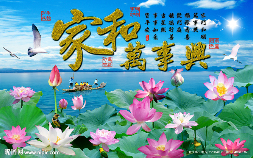 家和万事兴