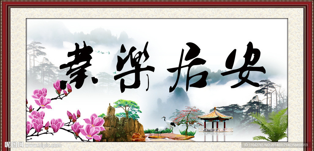 安居乐业