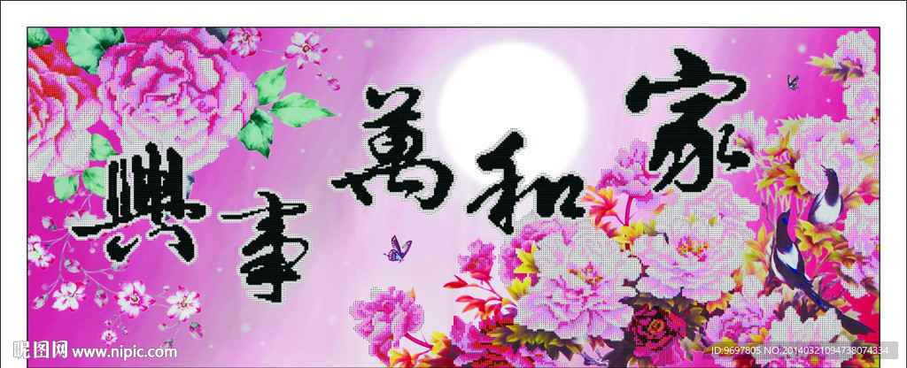 家和万事兴花开富贵