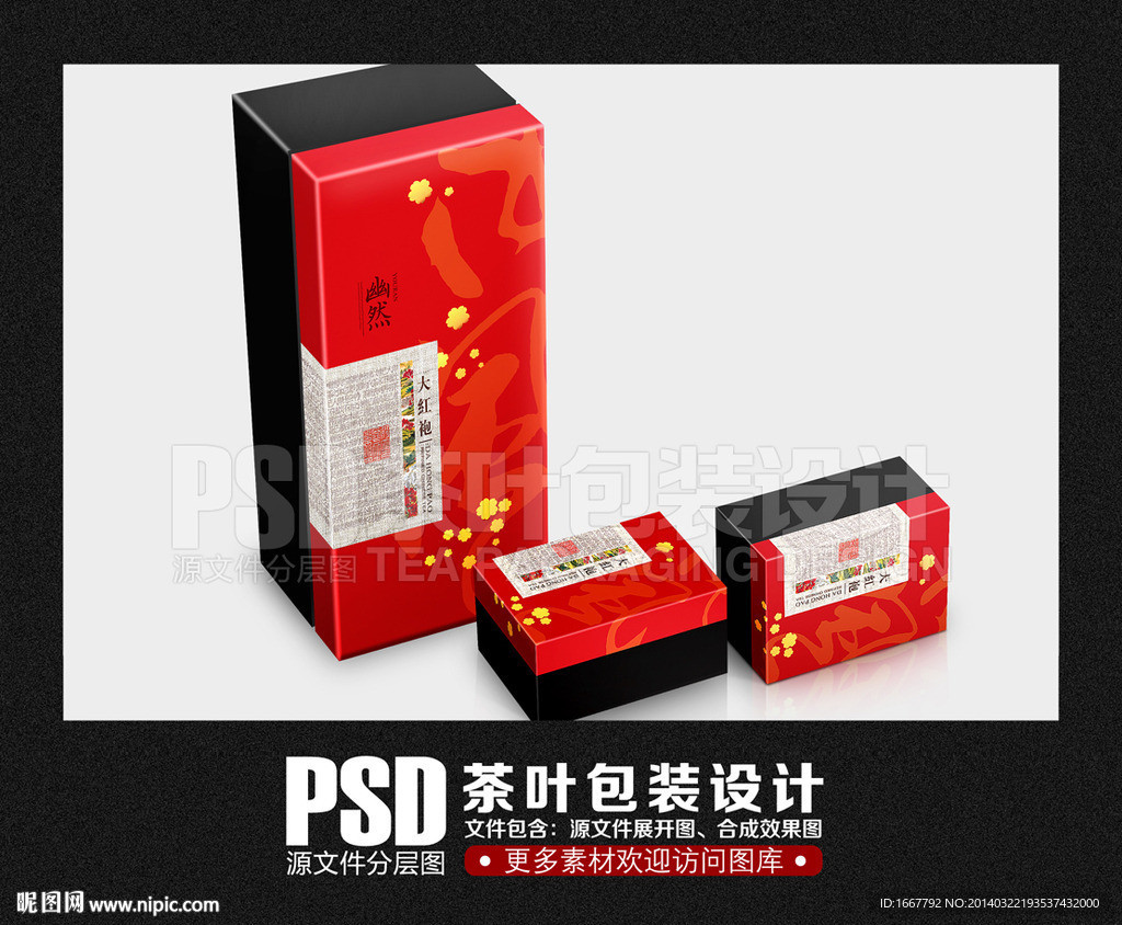 茶叶包装设计 大红袍（展开图)