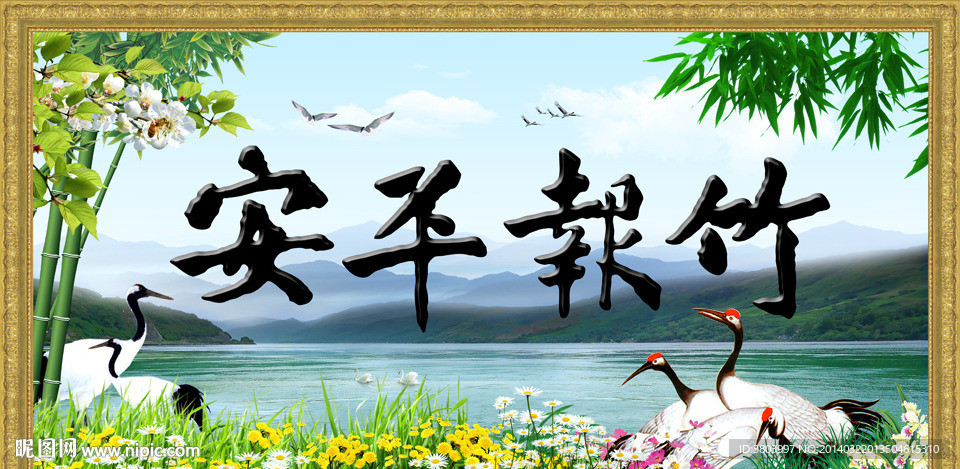 竹报平安
