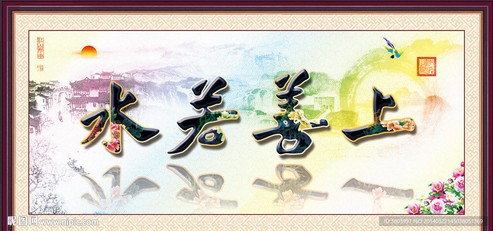 上善若水