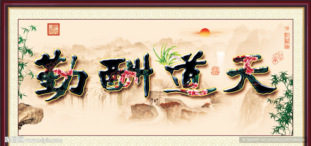 天道酬勤