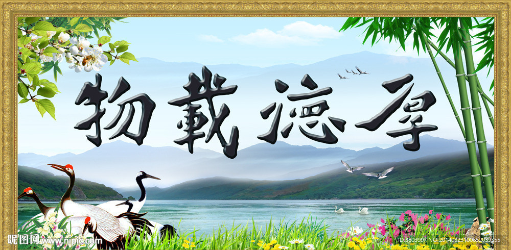 厚德载物