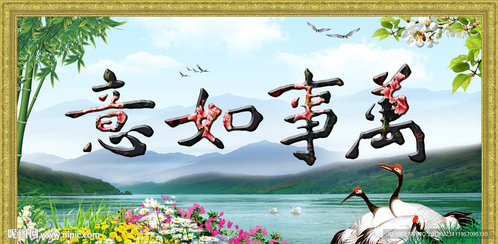 万事如意