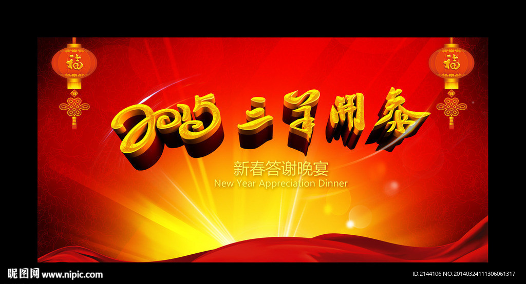2015 三羊开泰