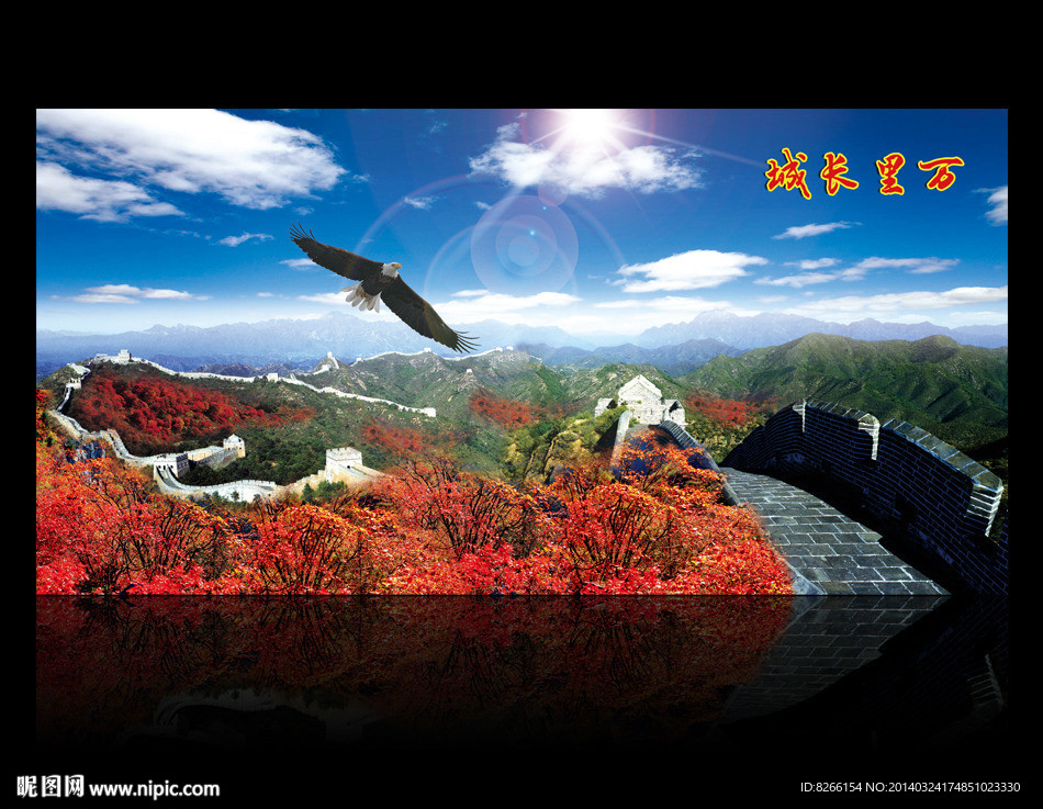 长城
