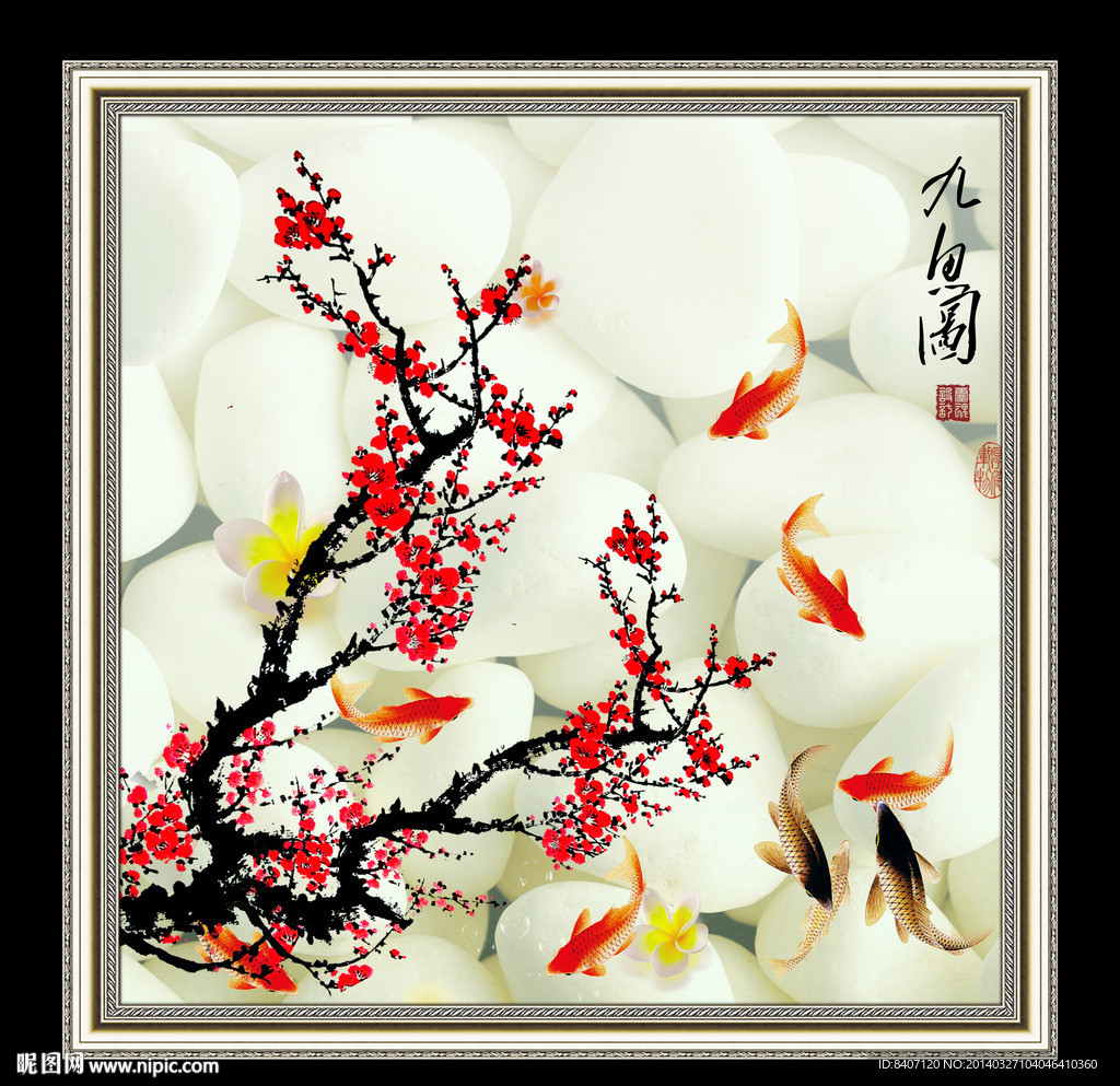 梅花九鱼图