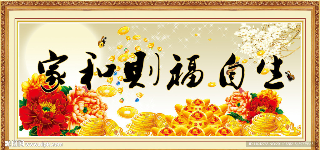 家和万事兴