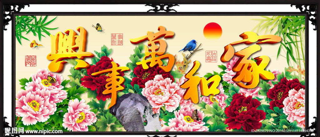 家和万事兴
