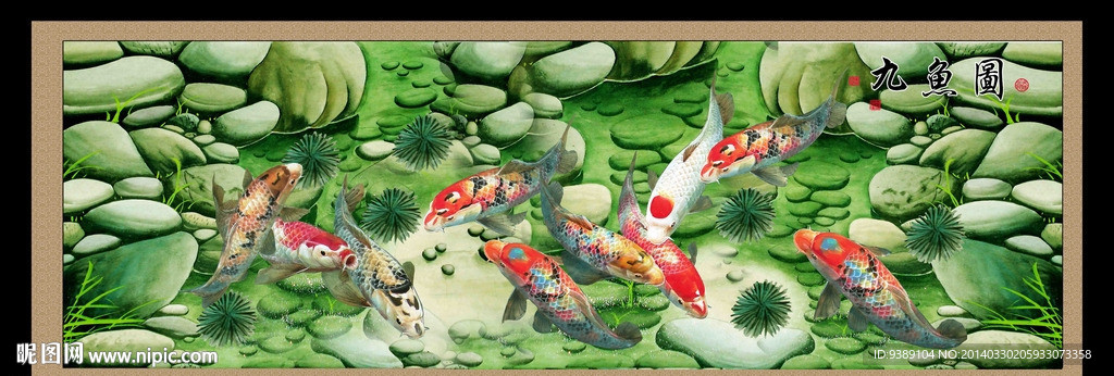 九鱼图