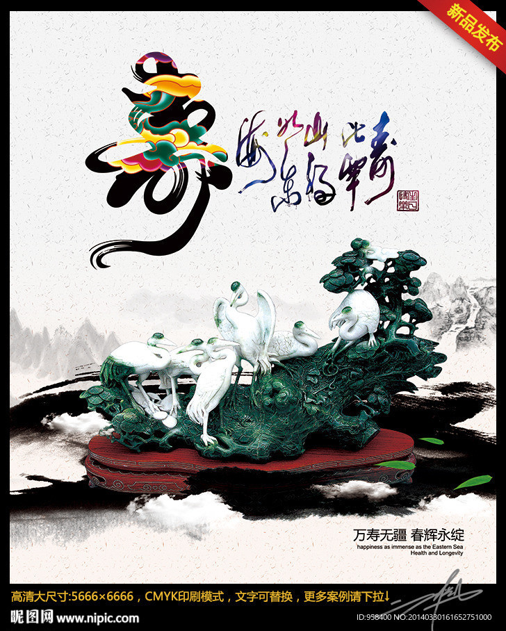 寿 水墨中国风