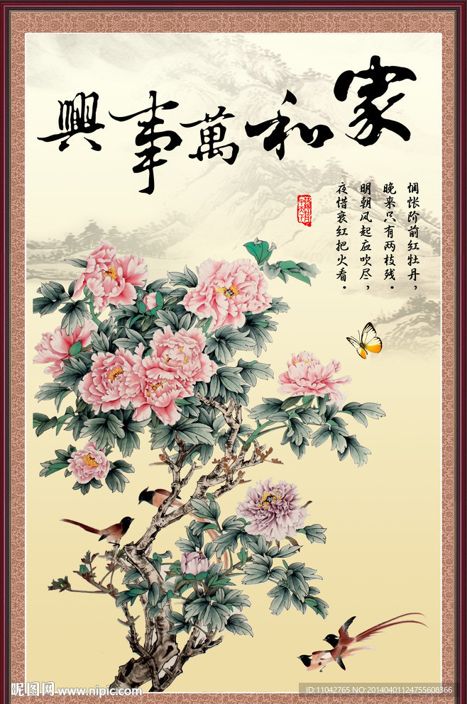 家和万事兴 花开富贵