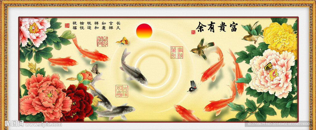 富贵有余