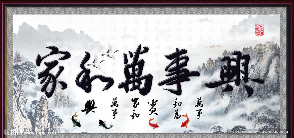 家和万事兴