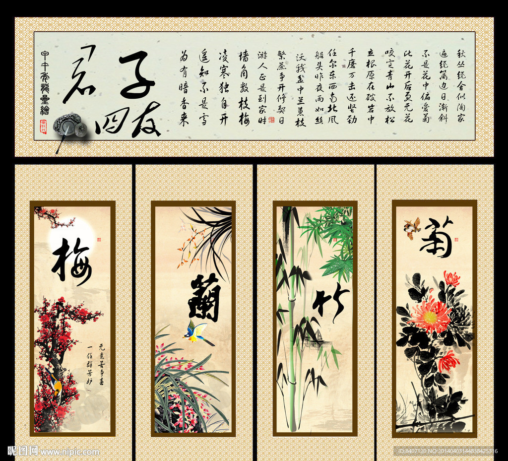 梅兰竹菊