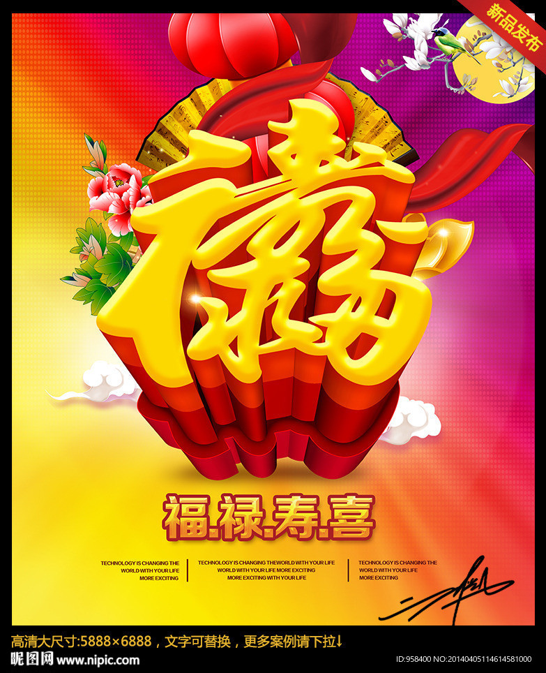 福禄寿喜
