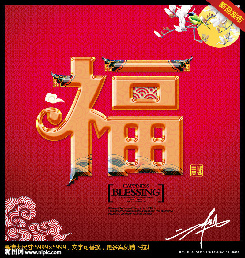 福字