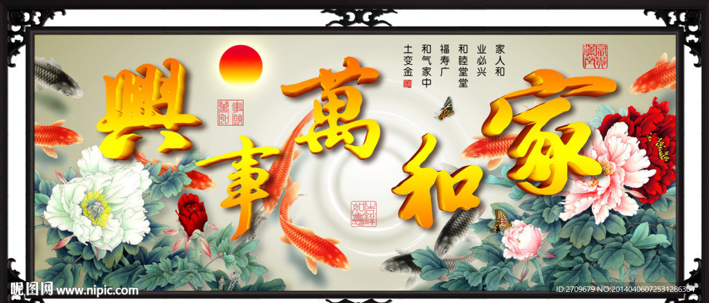 家和万事兴