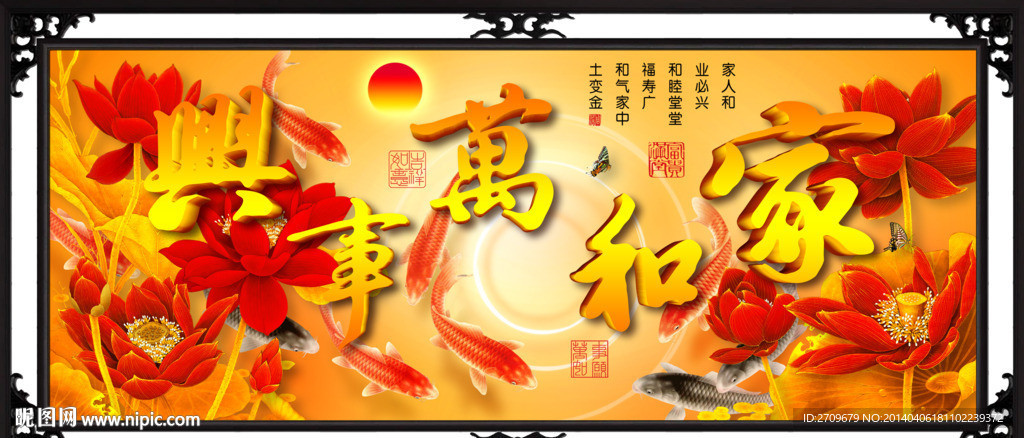 家和万事兴
