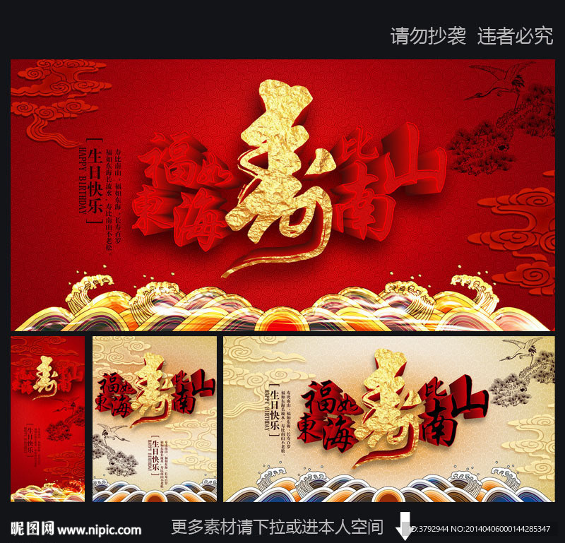 福如东海 寿比南山