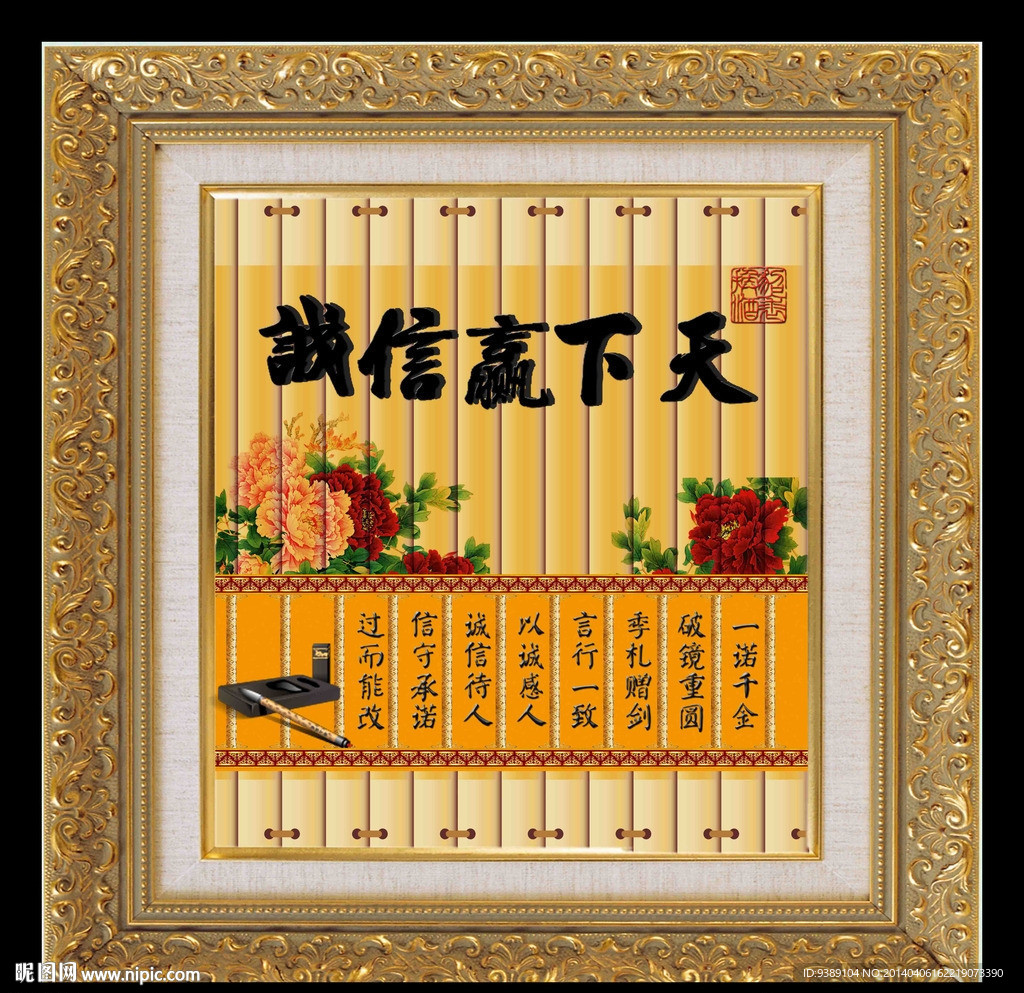 诚信赢天下
