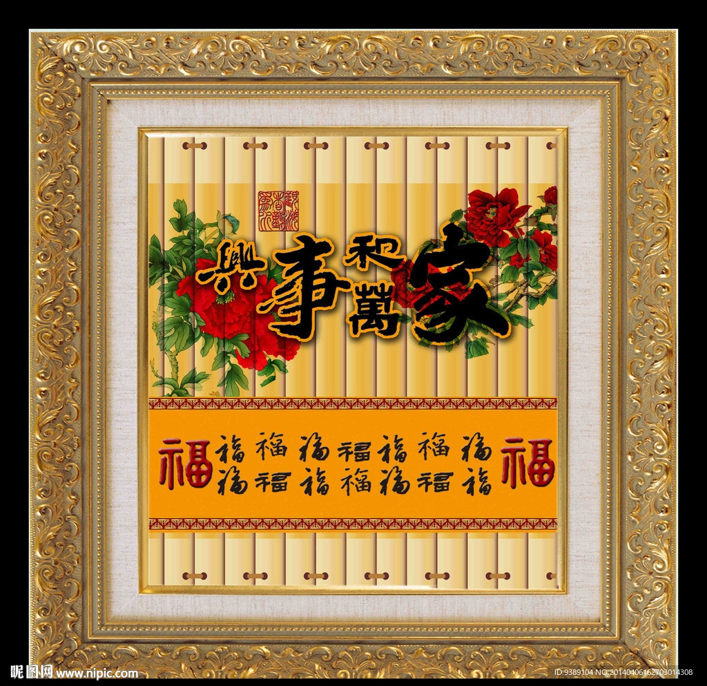 家和万事兴