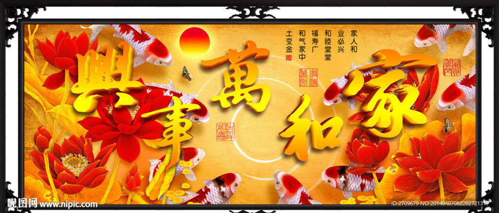 家和万事兴