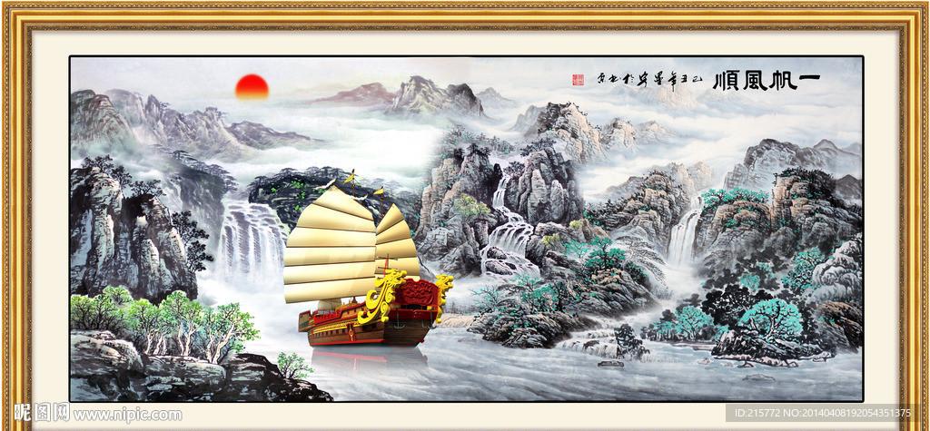 一帆风顺