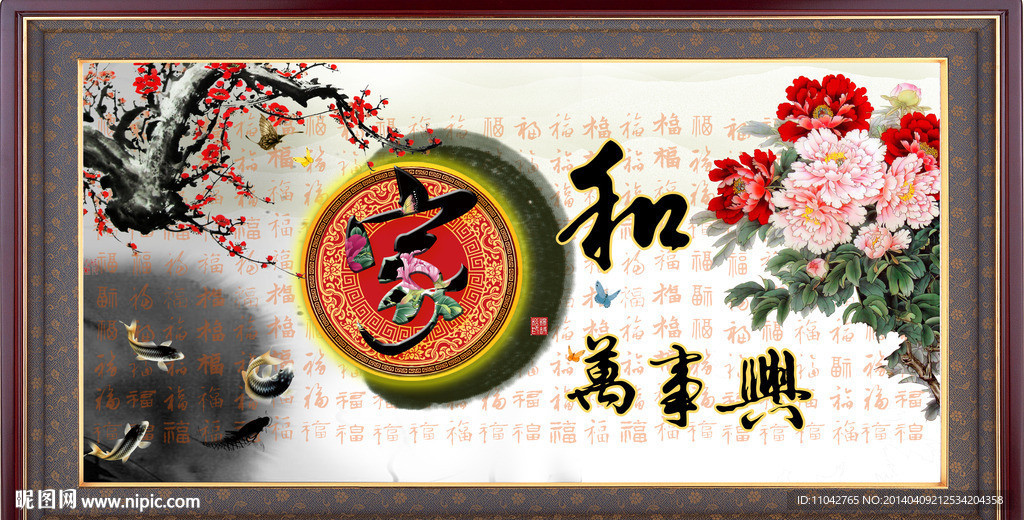 家和万事兴