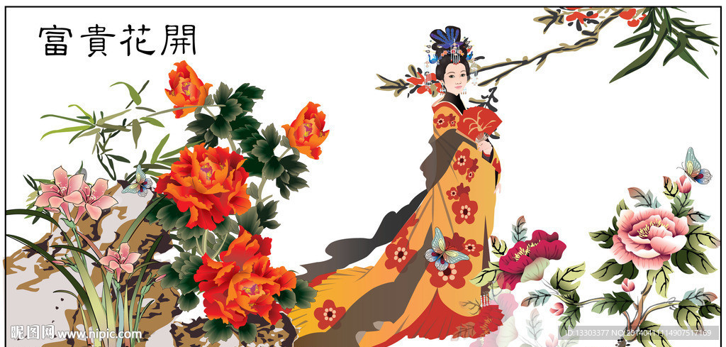 富贵花开