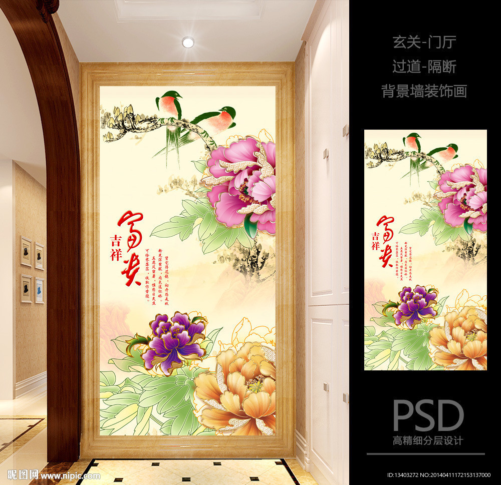 富贵吉祥花鸟玄关背景